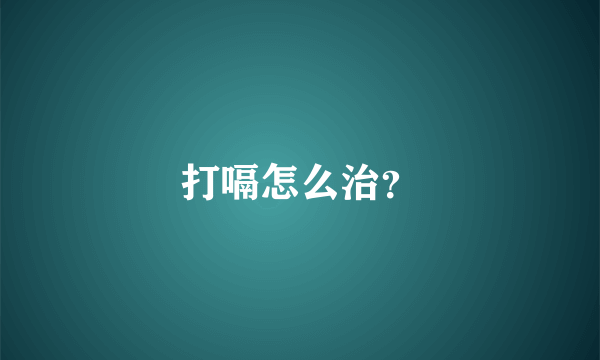 打嗝怎么治？