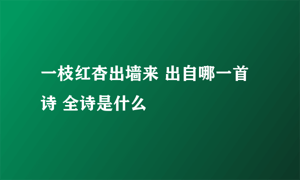 一枝红杏出墙来 出自哪一首诗 全诗是什么