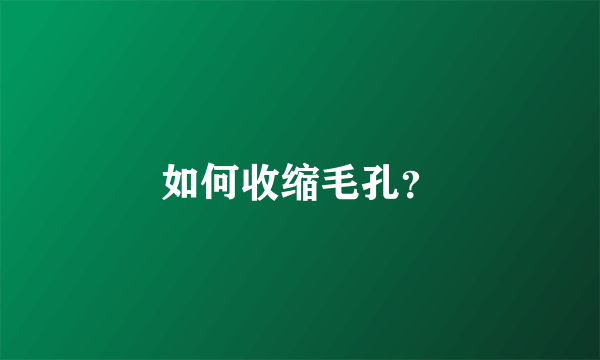 如何收缩毛孔？