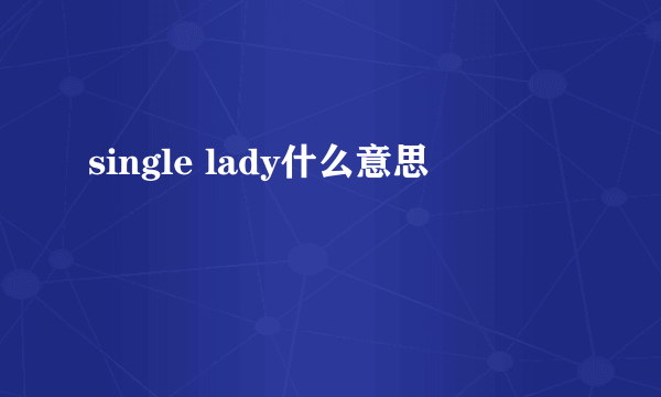 single lady什么意思