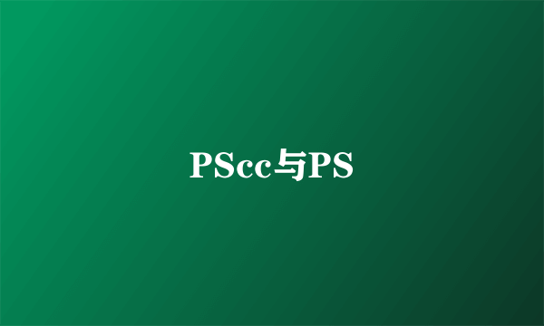 PScc与PS