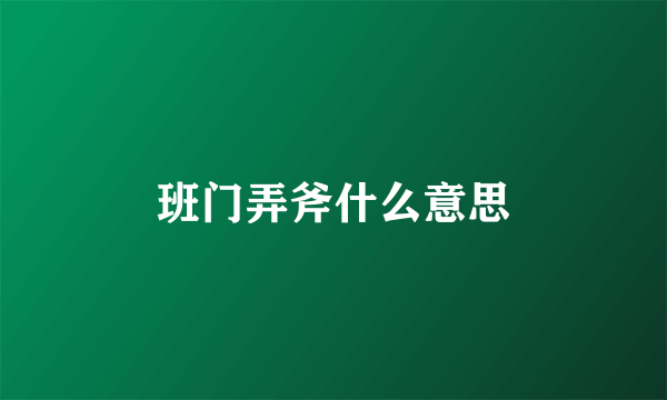 班门弄斧什么意思