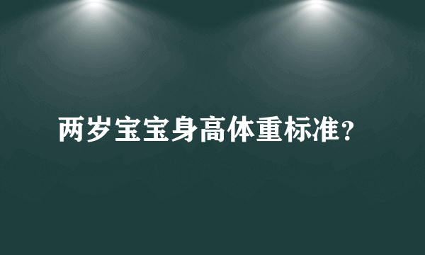 两岁宝宝身高体重标准？