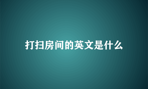 打扫房间的英文是什么