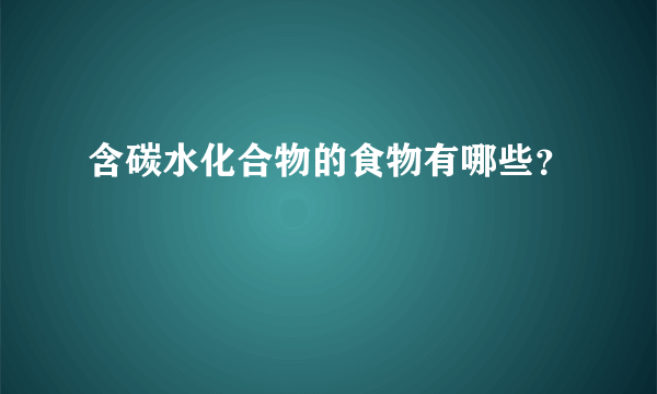 含碳水化合物的食物有哪些？