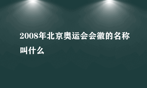 2008年北京奥运会会徽的名称叫什么