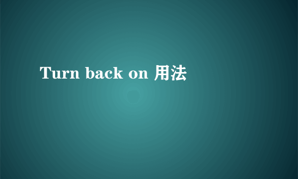 Turn back on 用法