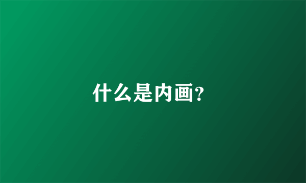 什么是内画？