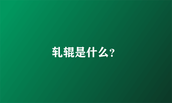 轧辊是什么？