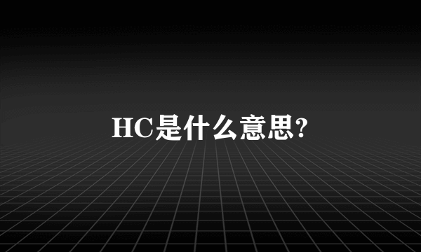 HC是什么意思?