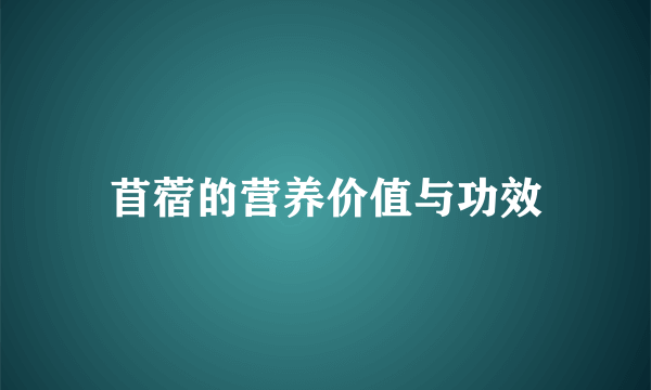 苜蓿的营养价值与功效