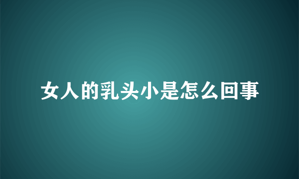 女人的乳头小是怎么回事