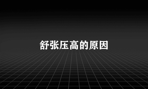 舒张压高的原因