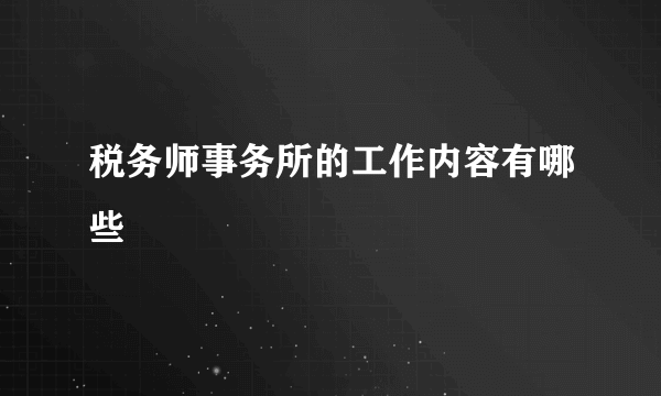 税务师事务所的工作内容有哪些