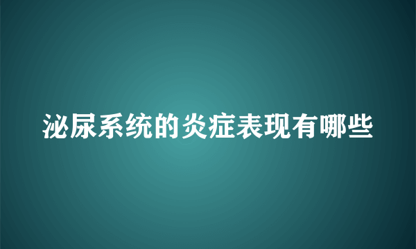 泌尿系统的炎症表现有哪些