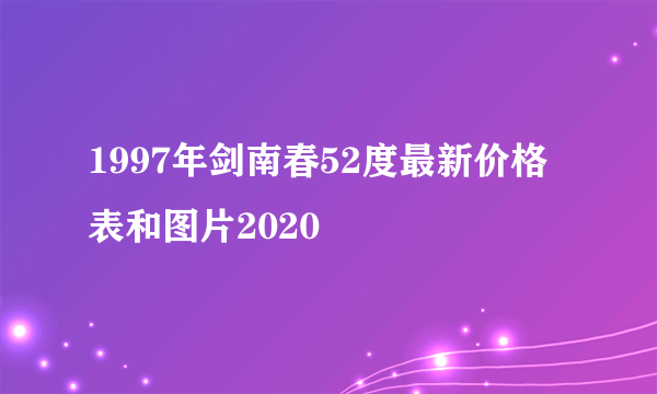 1997年剑南春52度最新价格表和图片2020