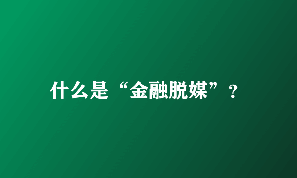 什么是“金融脱媒”？