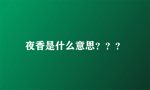 夜香是什么意思？？？