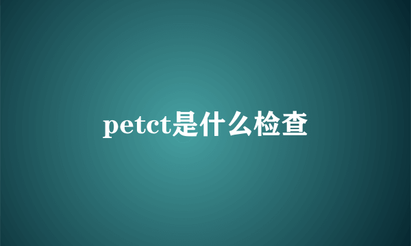 petct是什么检查