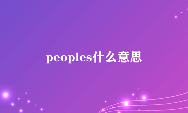 peoples什么意思