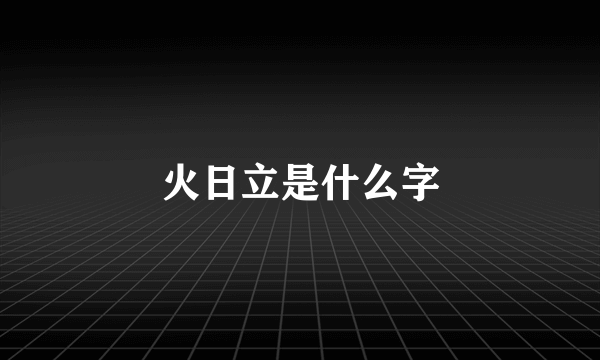 火日立是什么字