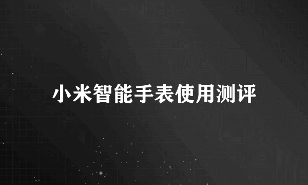 小米智能手表使用测评