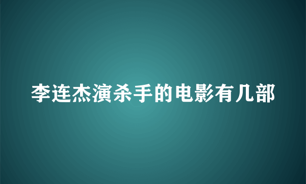 李连杰演杀手的电影有几部