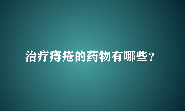 治疗痔疮的药物有哪些？