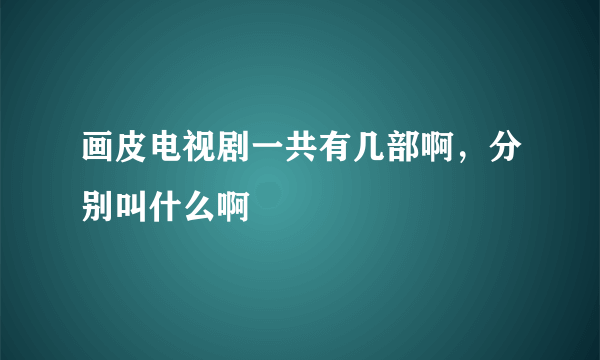 画皮电视剧一共有几部啊，分别叫什么啊