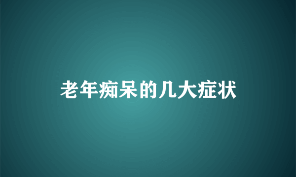 老年痴呆的几大症状