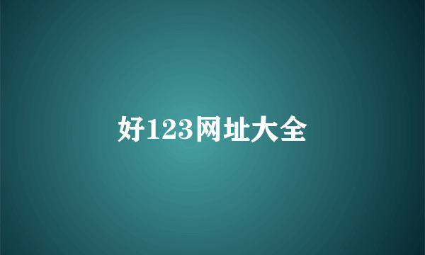 好123网址大全