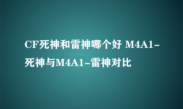 CF死神和雷神哪个好 M4A1-死神与M4A1-雷神对比