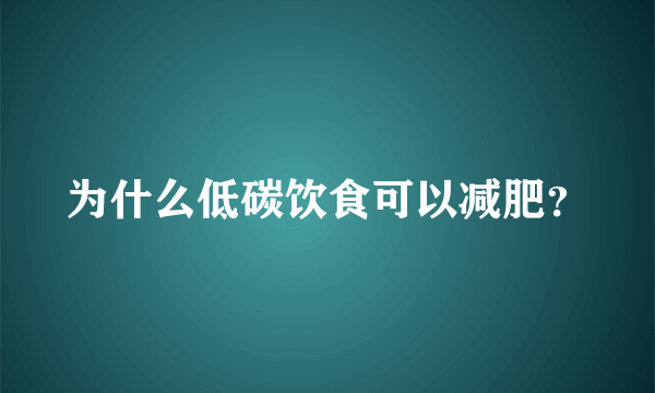 为什么低碳饮食可以减肥？