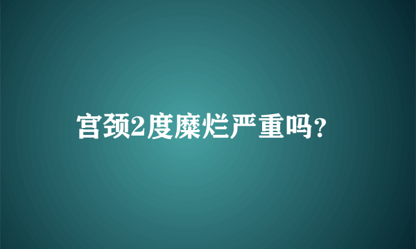 宫颈2度糜烂严重吗？