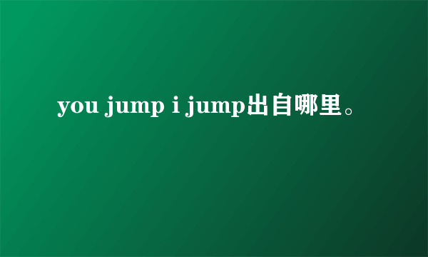 you jump i jump出自哪里。