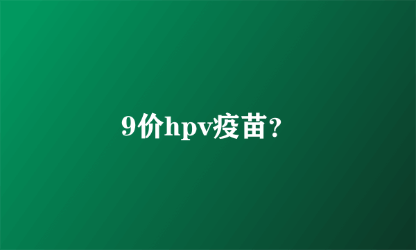 9价hpv疫苗？