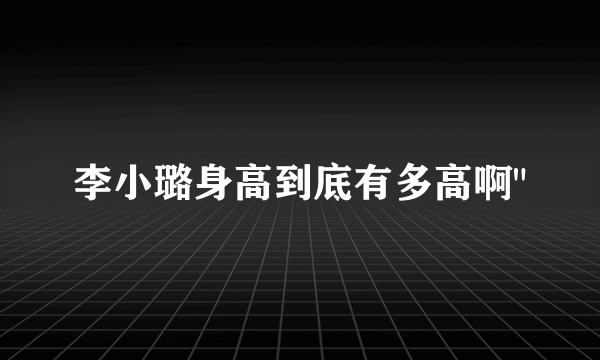 李小璐身高到底有多高啊