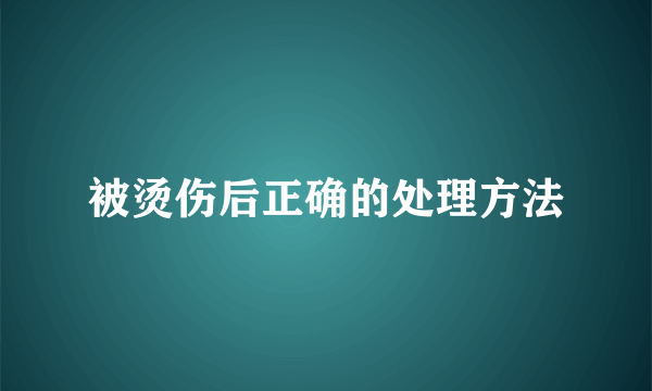 被烫伤后正确的处理方法