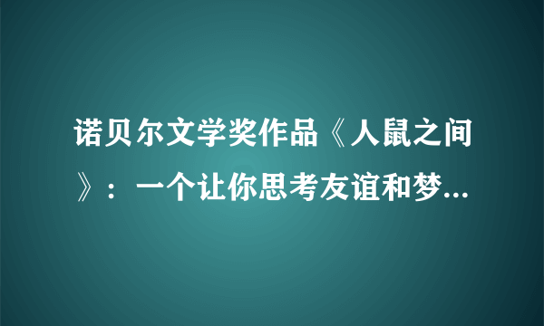 诺贝尔文学奖作品《人鼠之间》：一个让你思考友谊和梦想的故事