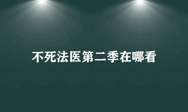 不死法医第二季在哪看