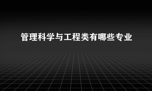 管理科学与工程类有哪些专业