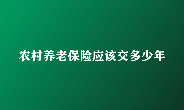 农村养老保险应该交多少年