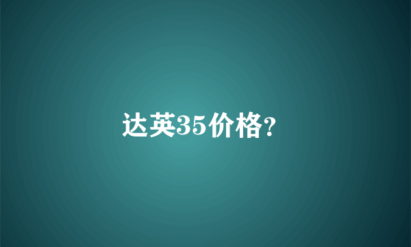 达英35价格？