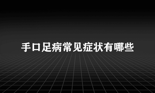 手口足病常见症状有哪些