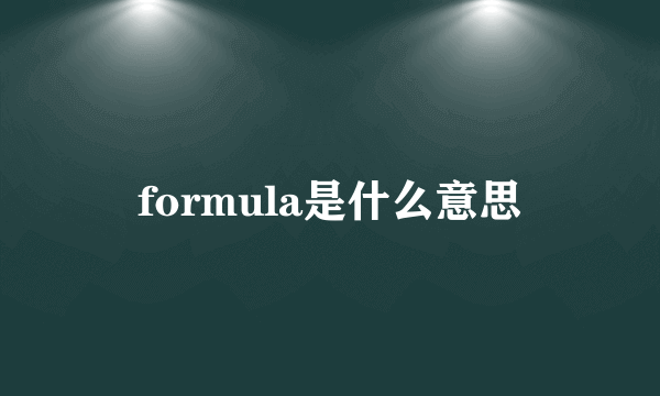 formula是什么意思