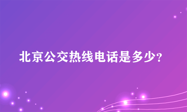 北京公交热线电话是多少？