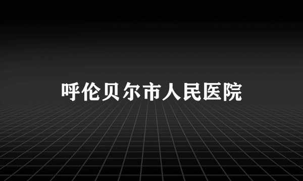 呼伦贝尔市人民医院