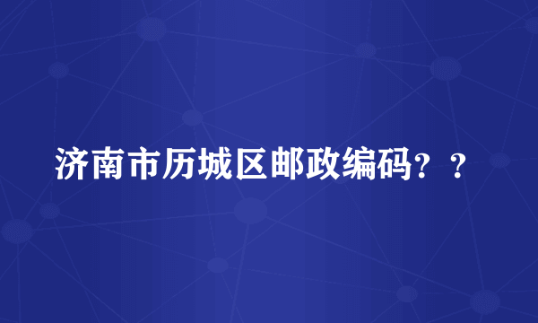 济南市历城区邮政编码？？