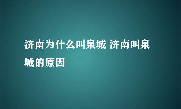 济南为什么叫泉城 济南叫泉城的原因