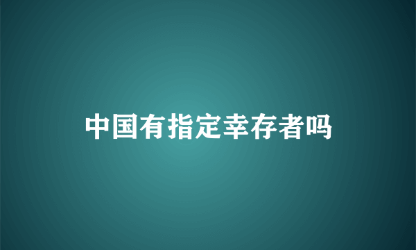 中国有指定幸存者吗